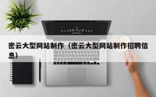 永康密云大型网站制作（密云大型网站制作招聘信息）